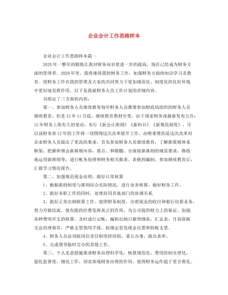 企业会计工作思路样本