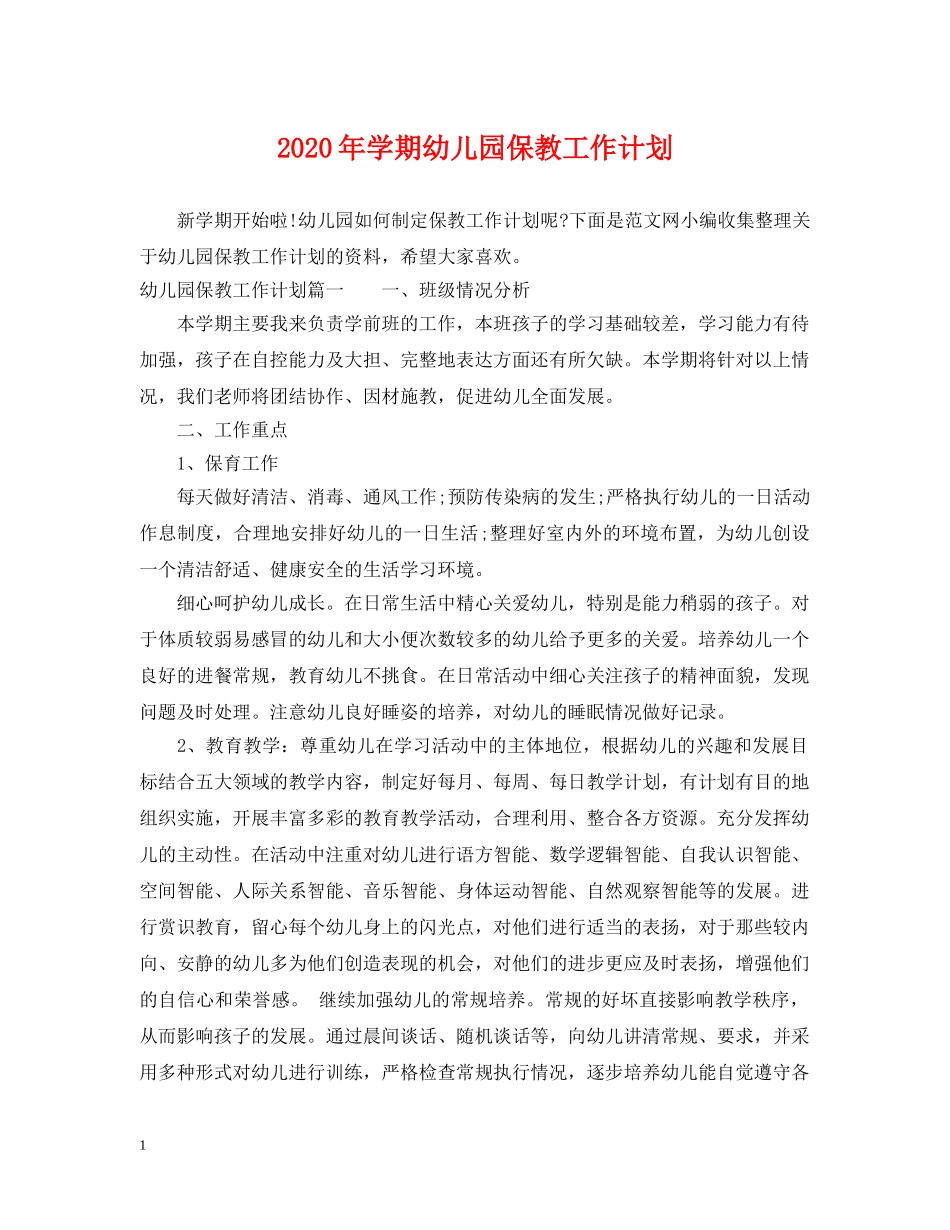 2020年学期幼儿园保教工作计划 _第1页