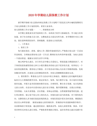 2020年学期幼儿园保教工作计划 