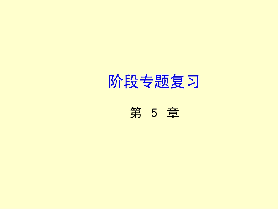 七年级数学下册第五章轴对称与旋转复习课件（共28张PPT）_第1页