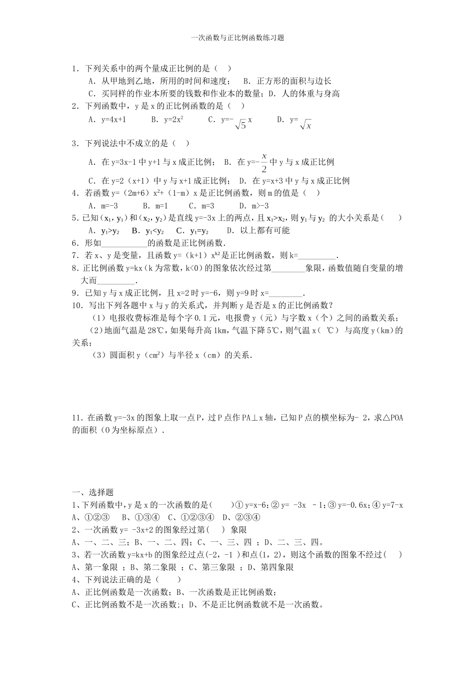 正比例函数和一次函数基础练习题-副本_第1页