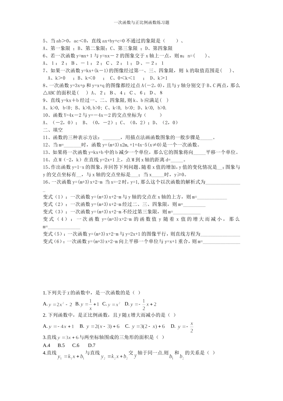 正比例函数和一次函数基础练习题-副本_第2页