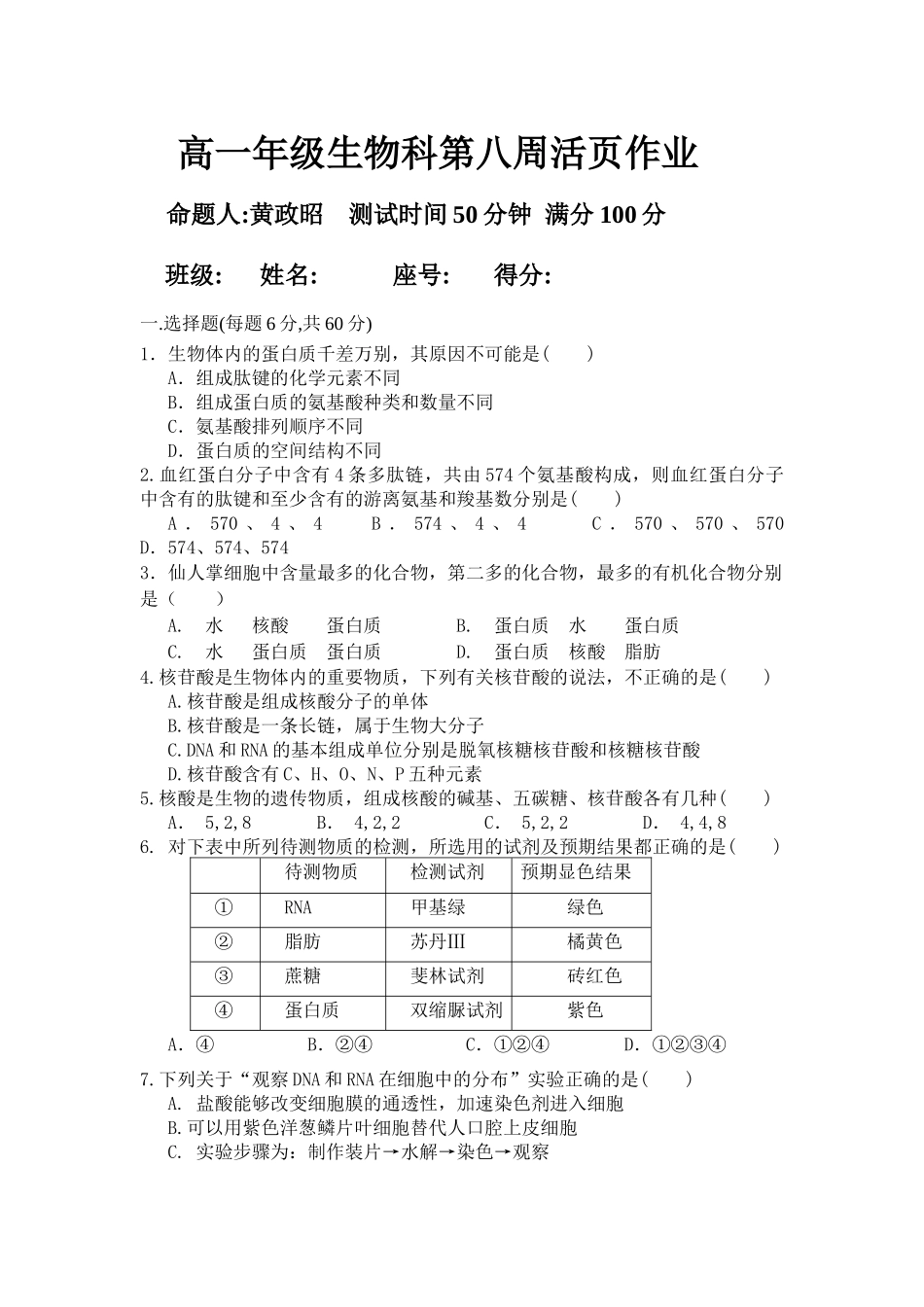 高一年级生物科第八周活页作业_第1页
