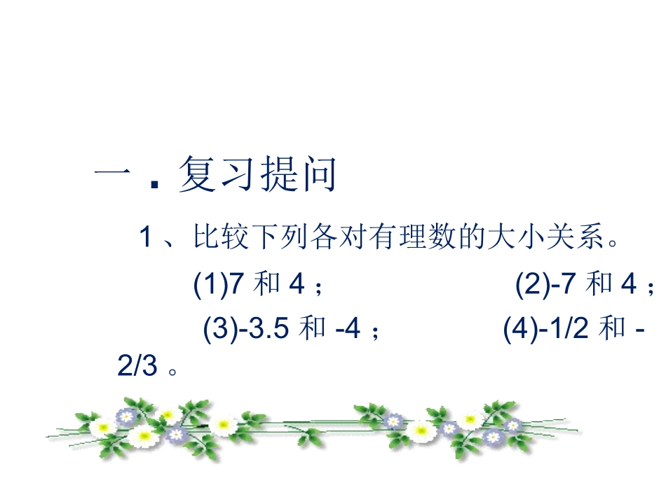 《有理数的加法》第一课时参考课件2_第2页