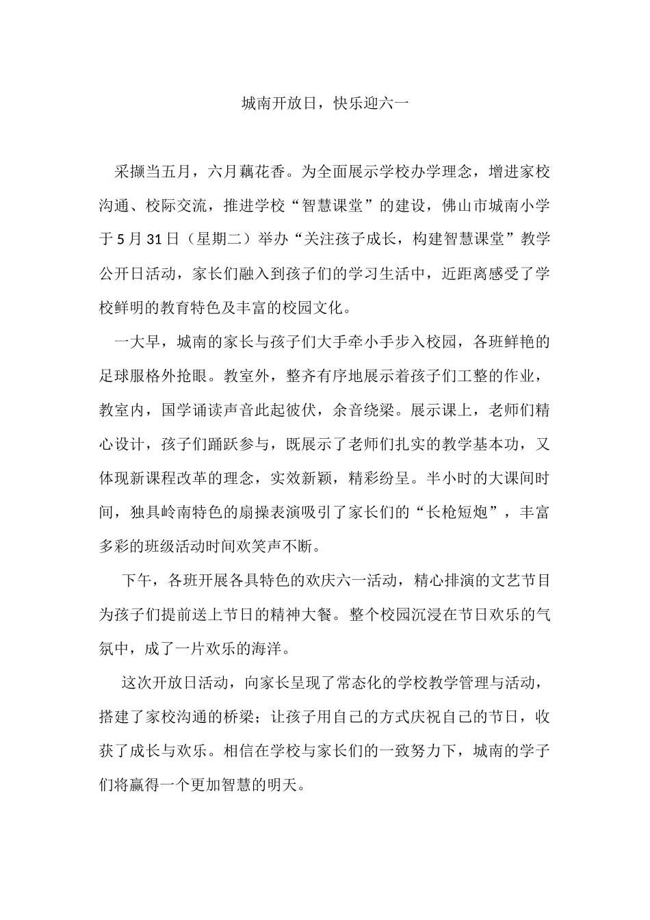 城南开放日，快乐迎六一_第1页