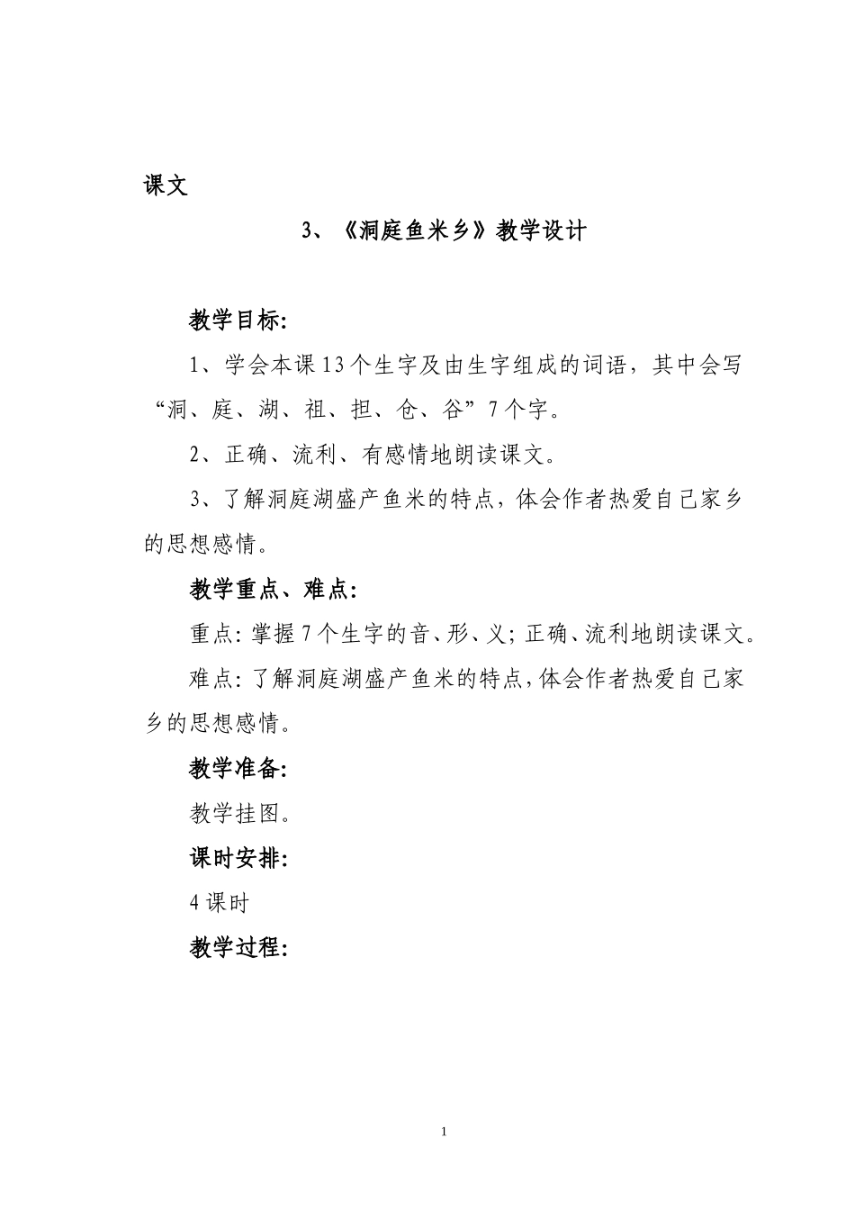 《洞庭鱼米乡》教学设计_第1页