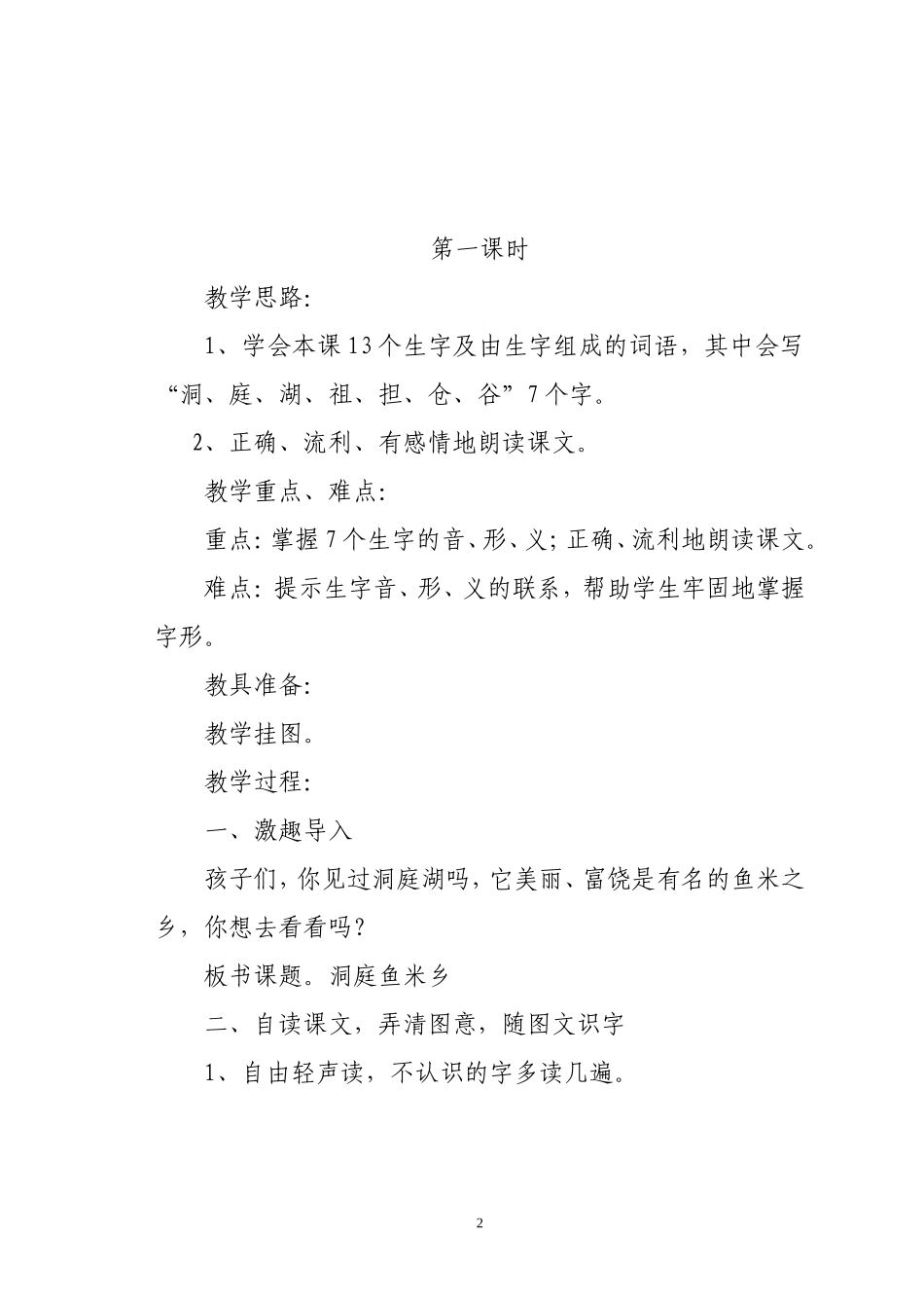 《洞庭鱼米乡》教学设计_第2页