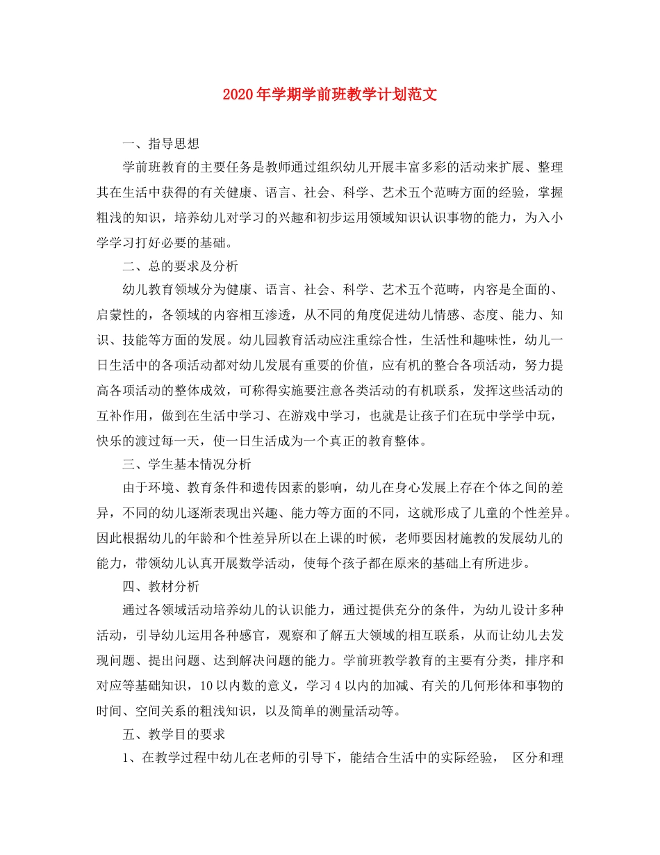 2020年学期学前班教学计划范文 _第1页