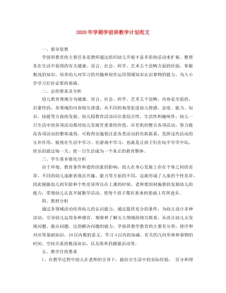 2020年学期学前班教学计划范文 