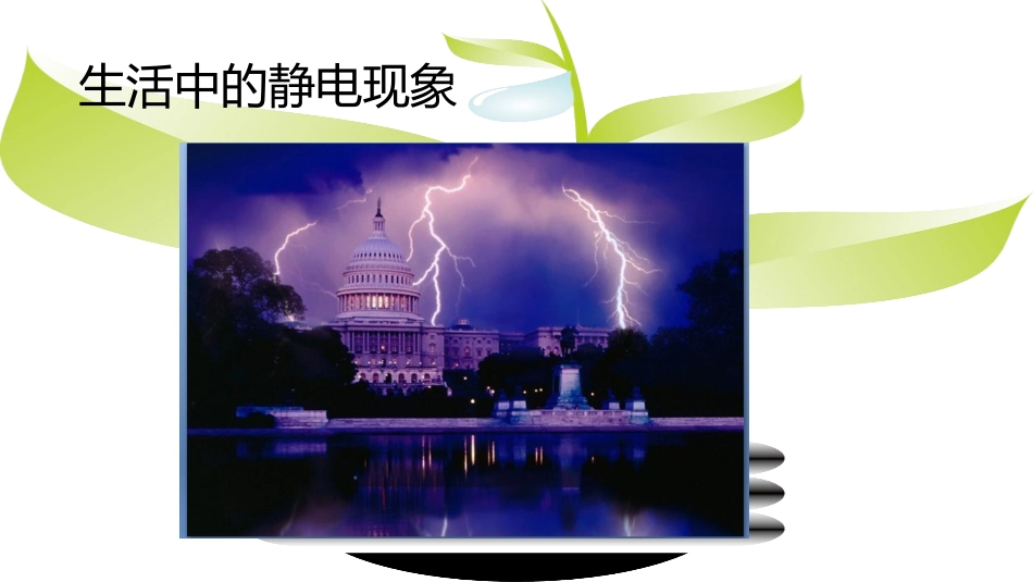 生活中的静电现象_第3页