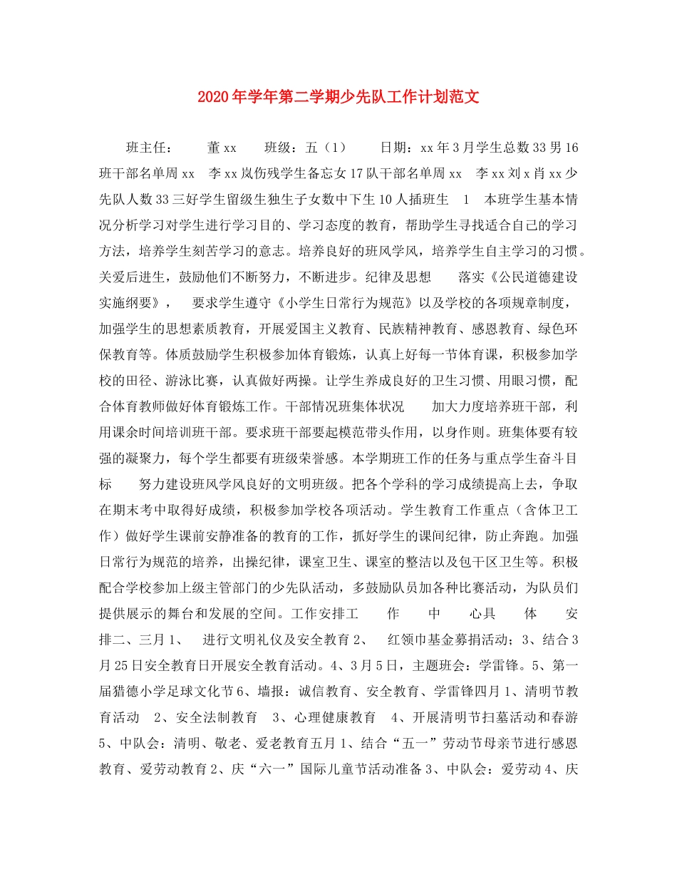2020年学年第二学期少先队工作计划范文 _第1页