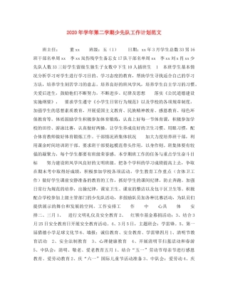 2020年学年第二学期少先队工作计划范文 