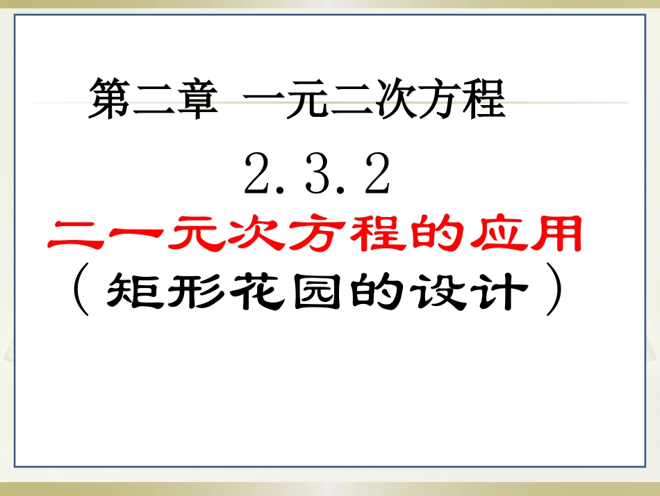 图案设计一元次方程的应用_第1页