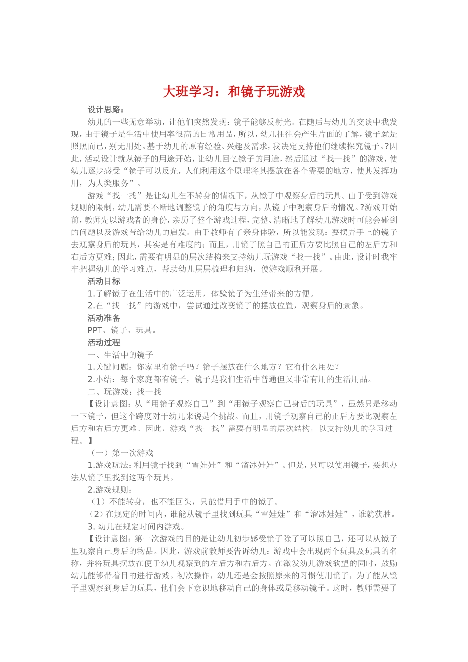 大班学习《和镜子玩游戏》_第1页