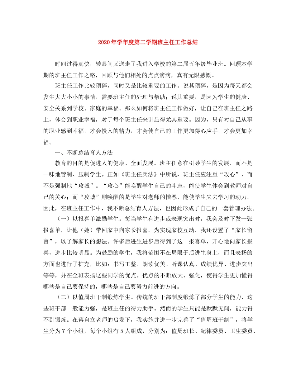 2020年学年度第二学期班主任工作总结 _第1页