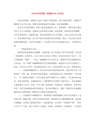 2020年学年度第二学期班主任工作总结 