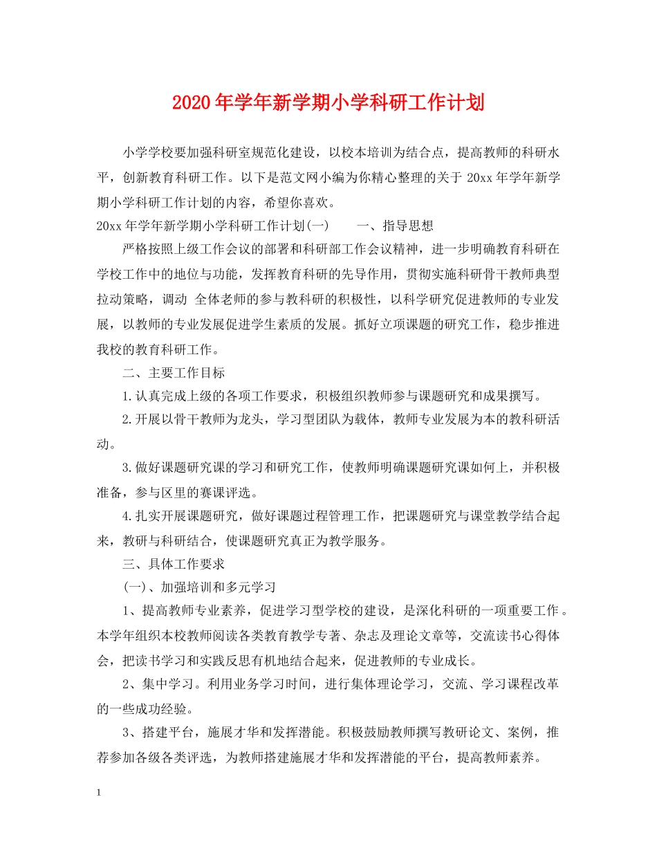 2020年学年新学期小学科研工作计划 _第1页