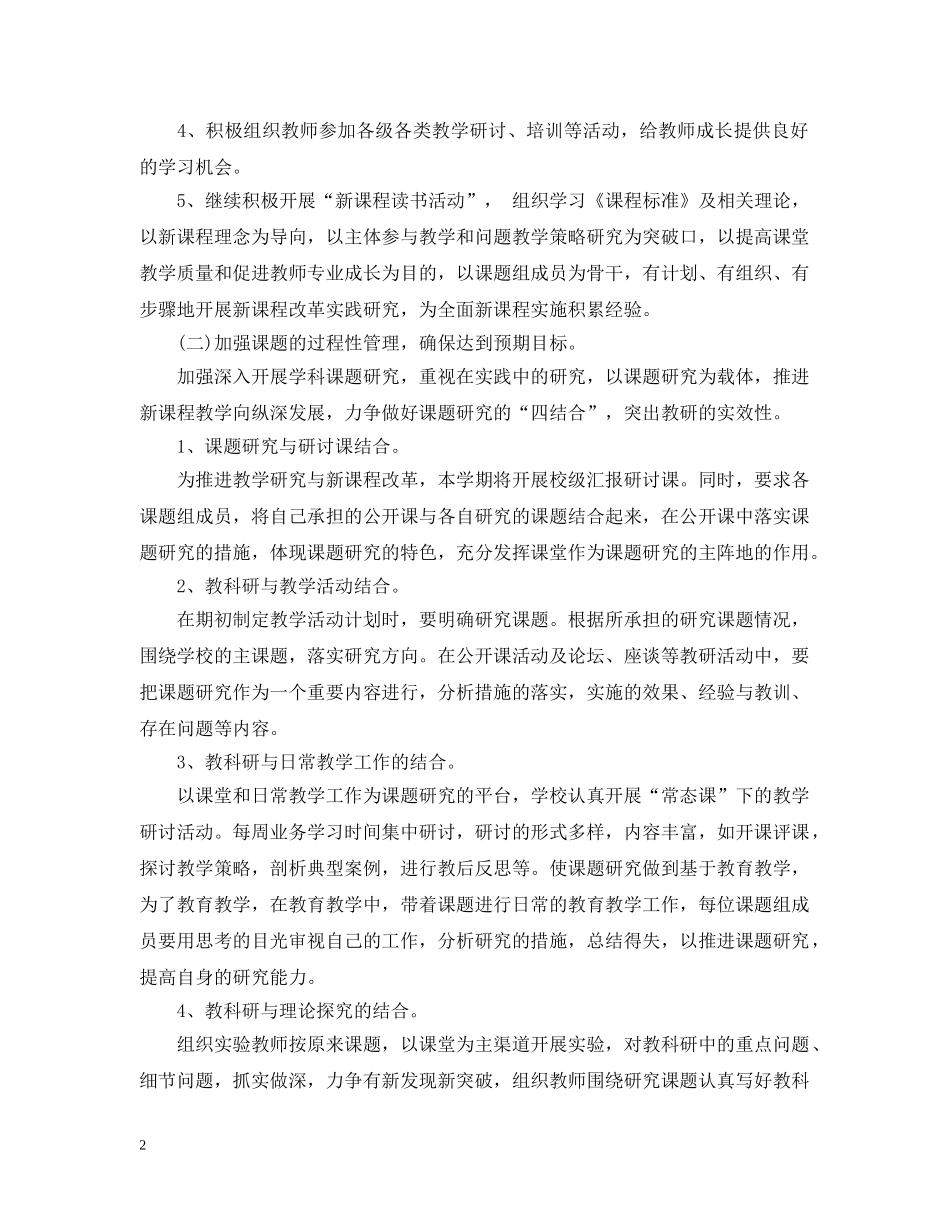2020年学年新学期小学科研工作计划 _第2页