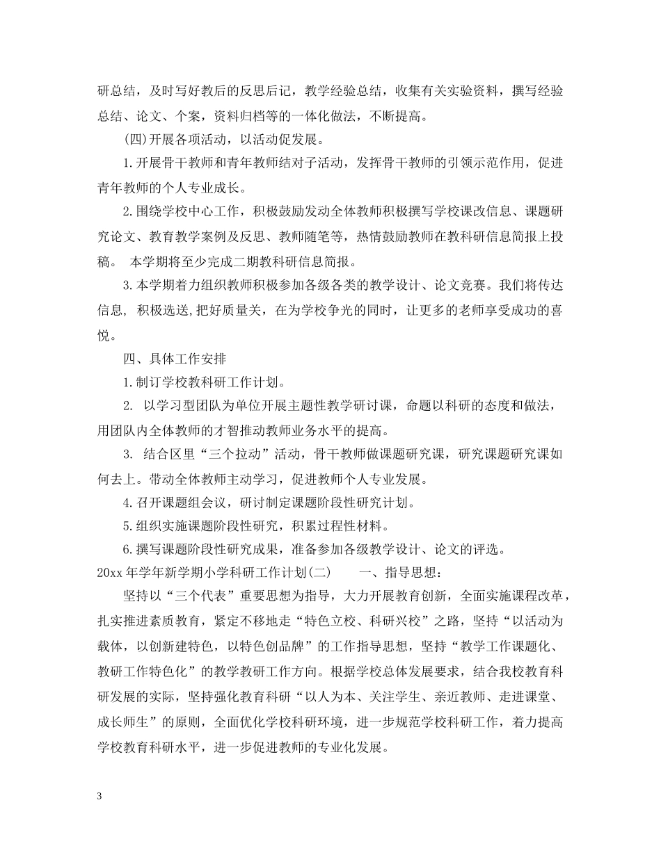 2020年学年新学期小学科研工作计划 _第3页