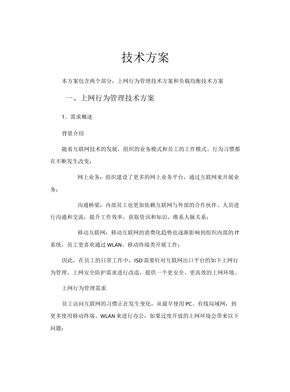 深信服 上网行为及负载均衡 技术方案_第1页