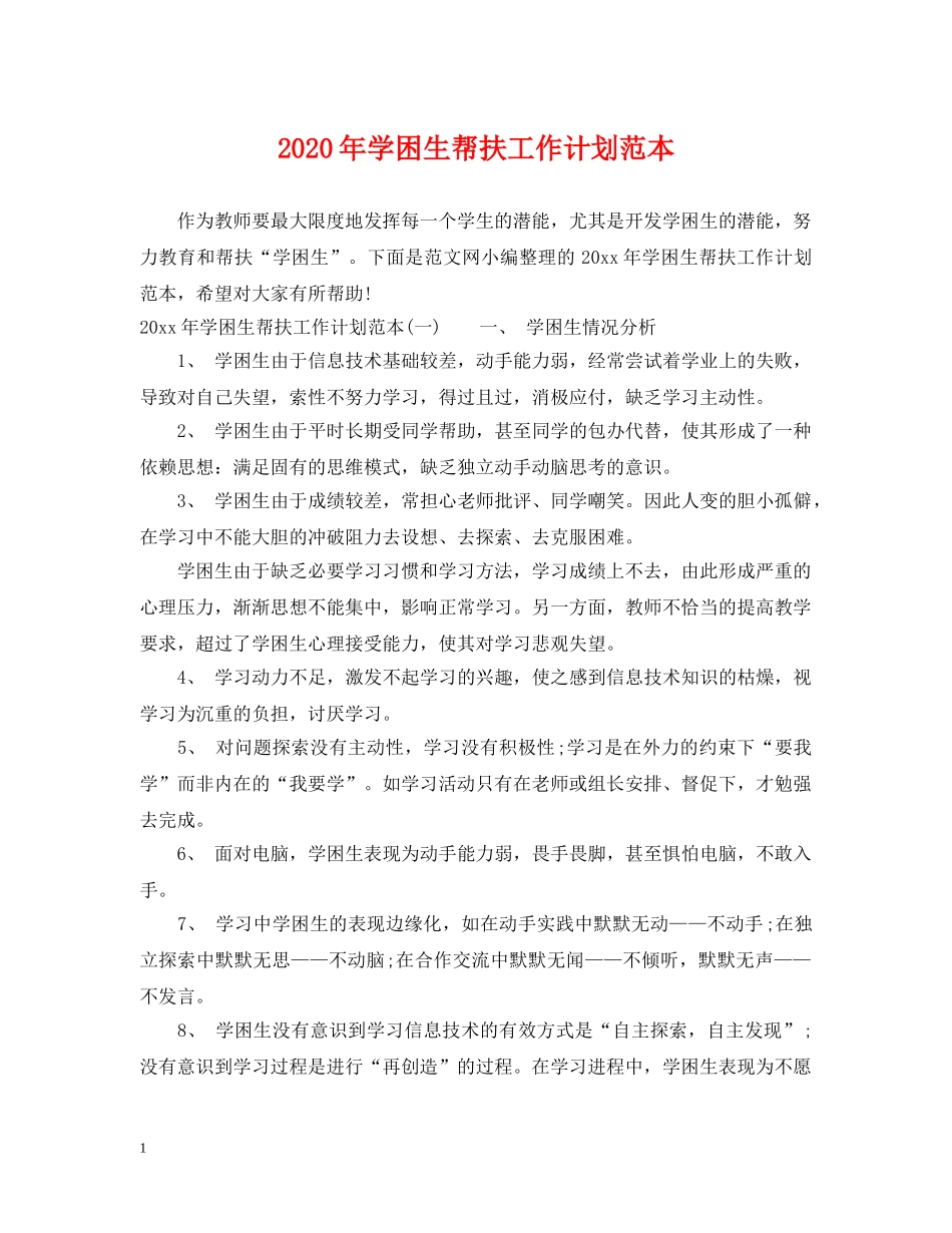 2020年学困生帮扶工作计划范本 _第1页