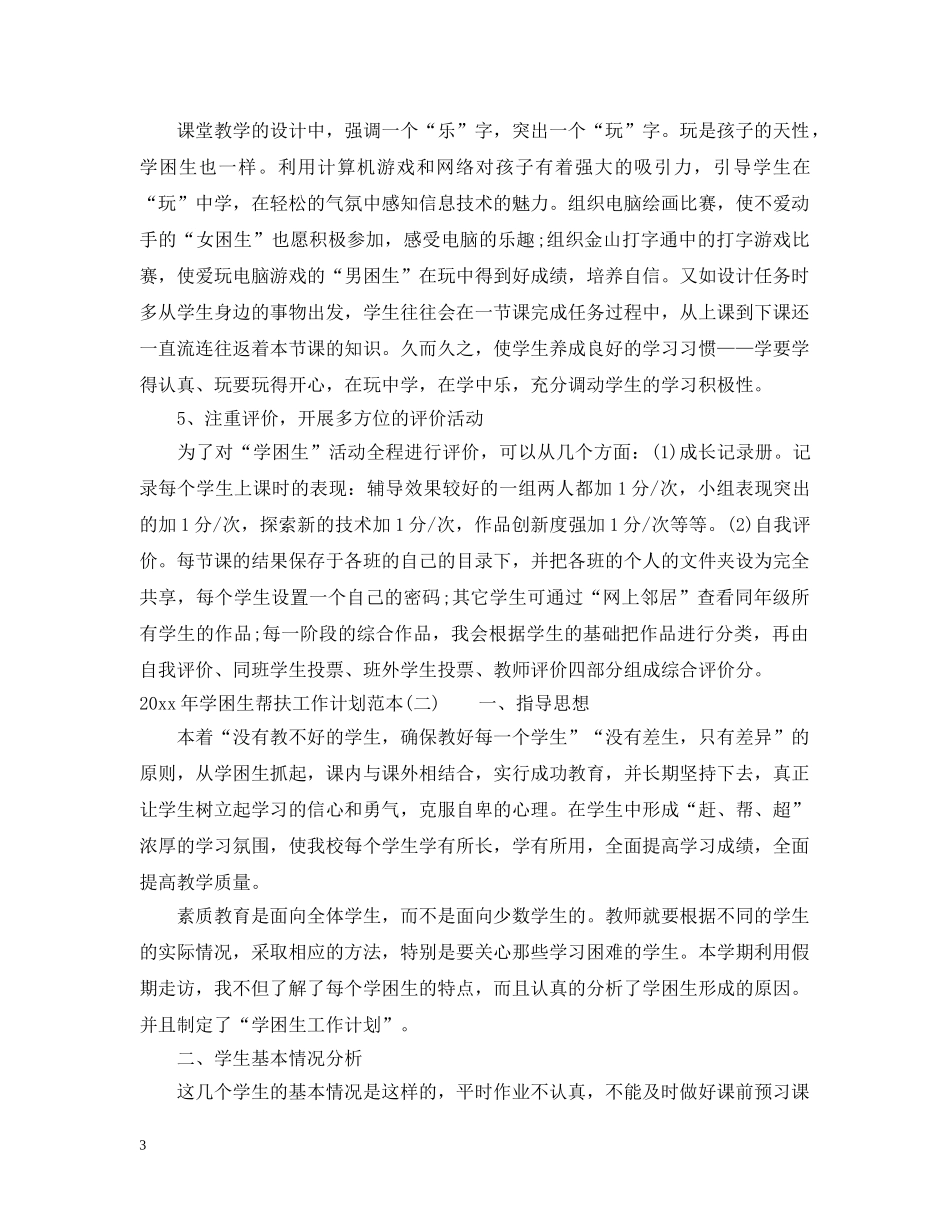 2020年学困生帮扶工作计划范本 _第3页