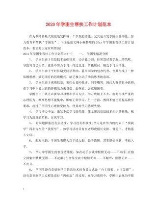 2020年学困生帮扶工作计划范本 