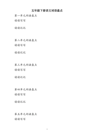 五年级下册语文词语盘点(有拼音)(1)