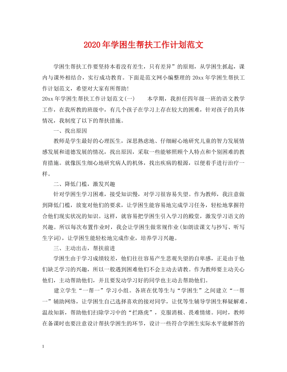 2020年学困生帮扶工作计划范文 _第1页
