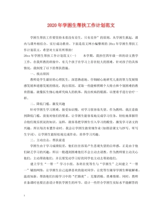 2020年学困生帮扶工作计划范文 