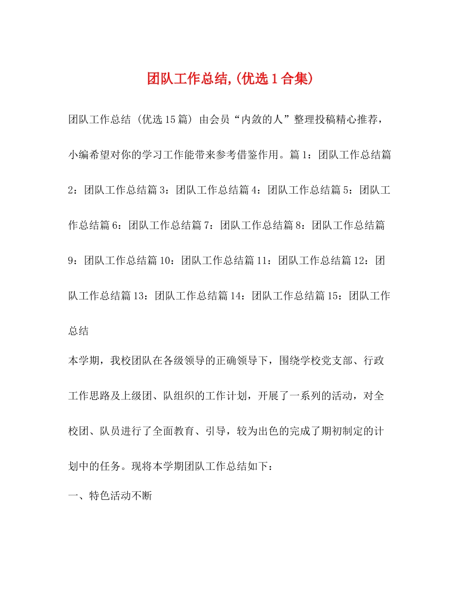 团队工作总结优选1合集)_第1页