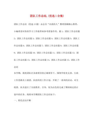 团队工作总结优选1合集)