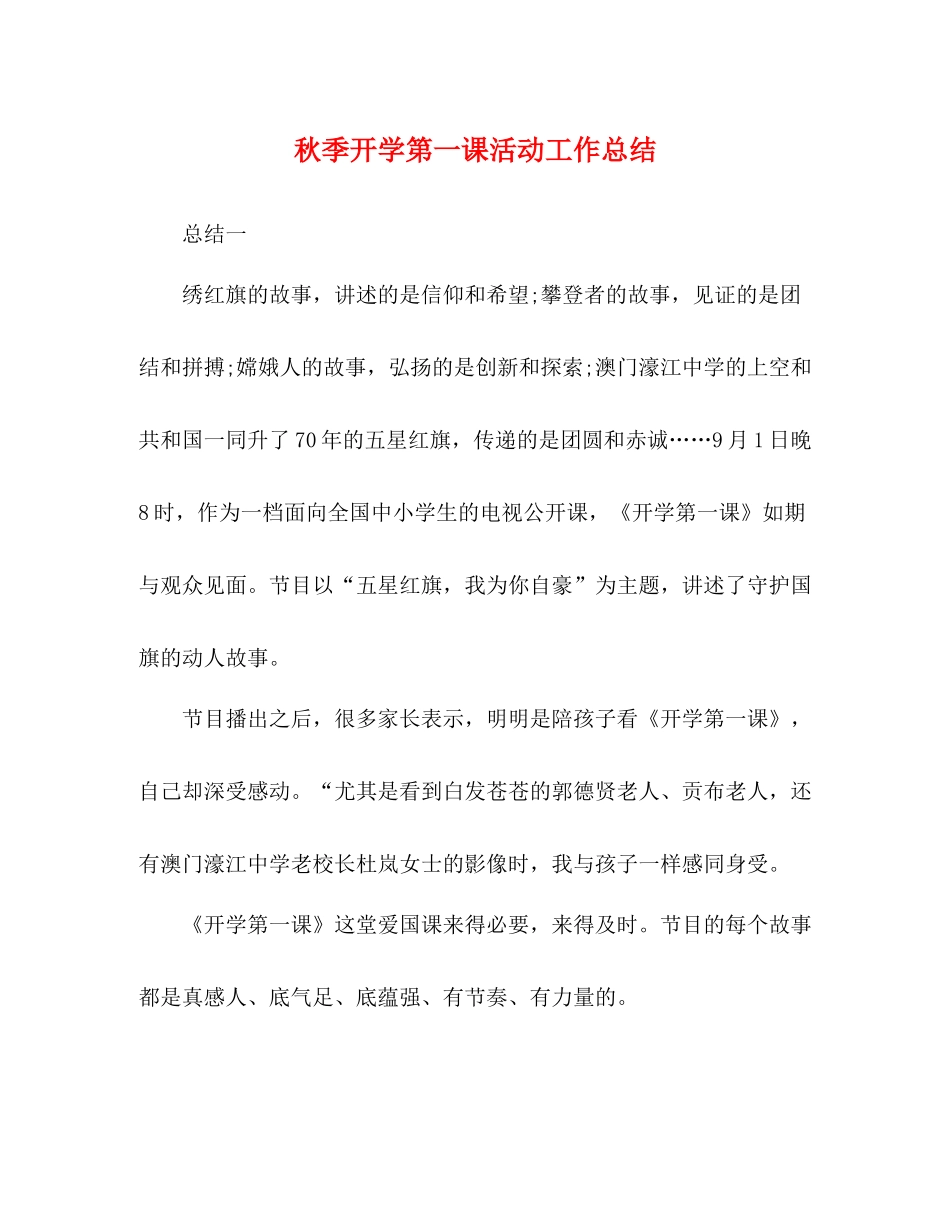 秋季开学第一课活动工作总结_第1页