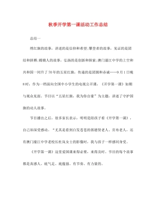 秋季开学第一课活动工作总结