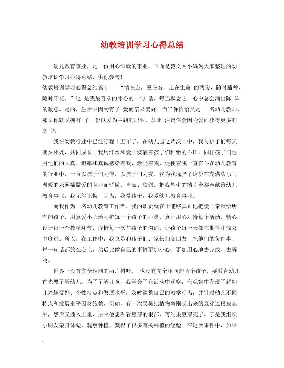 幼教培训学习心得总结_第1页