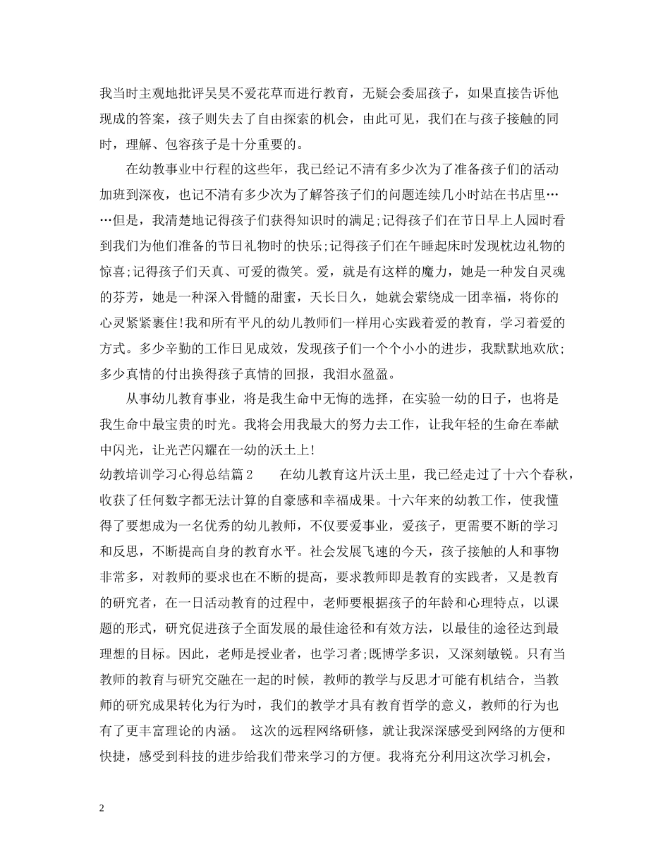 幼教培训学习心得总结_第2页