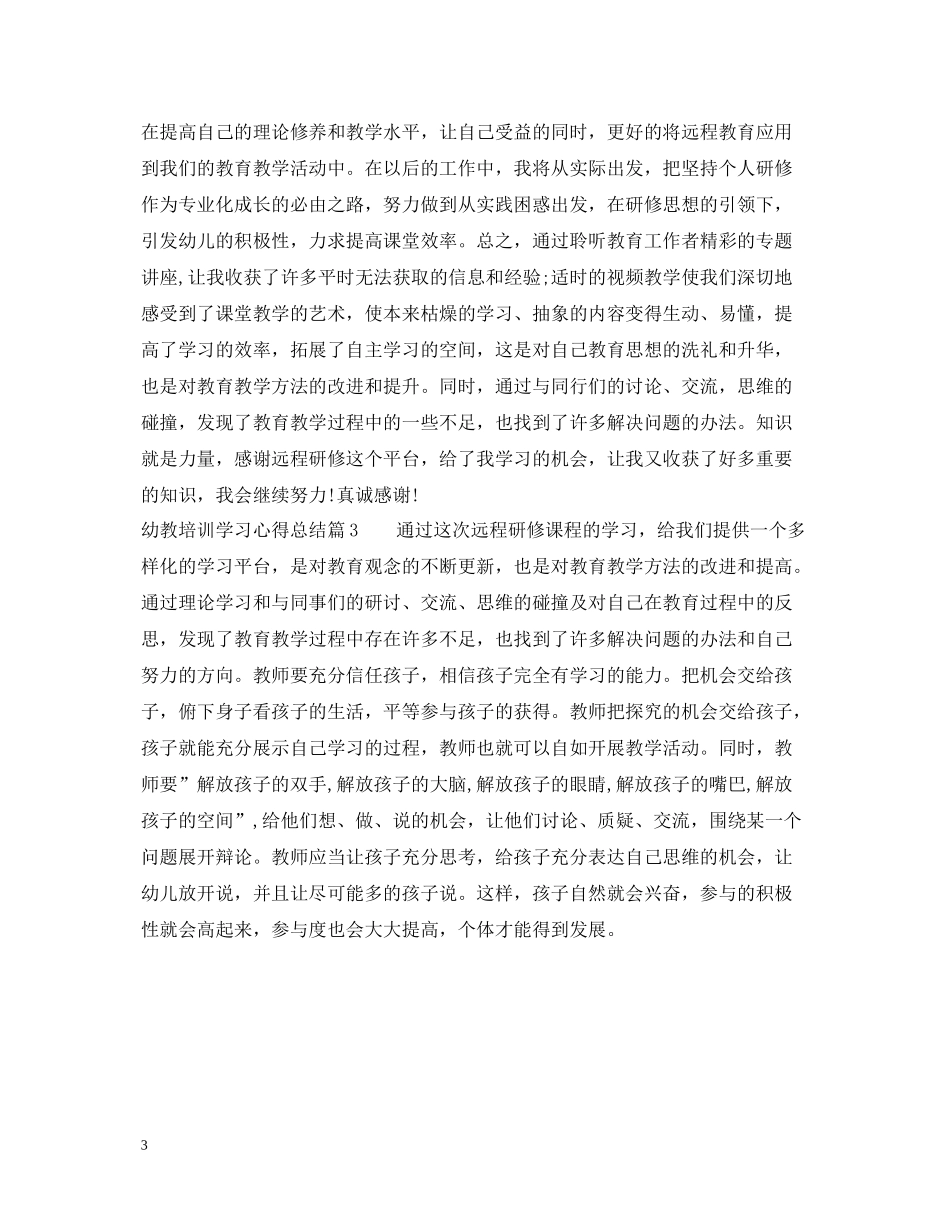 幼教培训学习心得总结_第3页