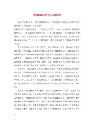 幼教培训学习心得总结