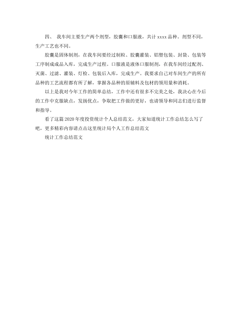 2020年度投资统计个人总结范文_第2页