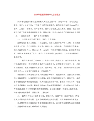 2020年度投资统计个人总结范文