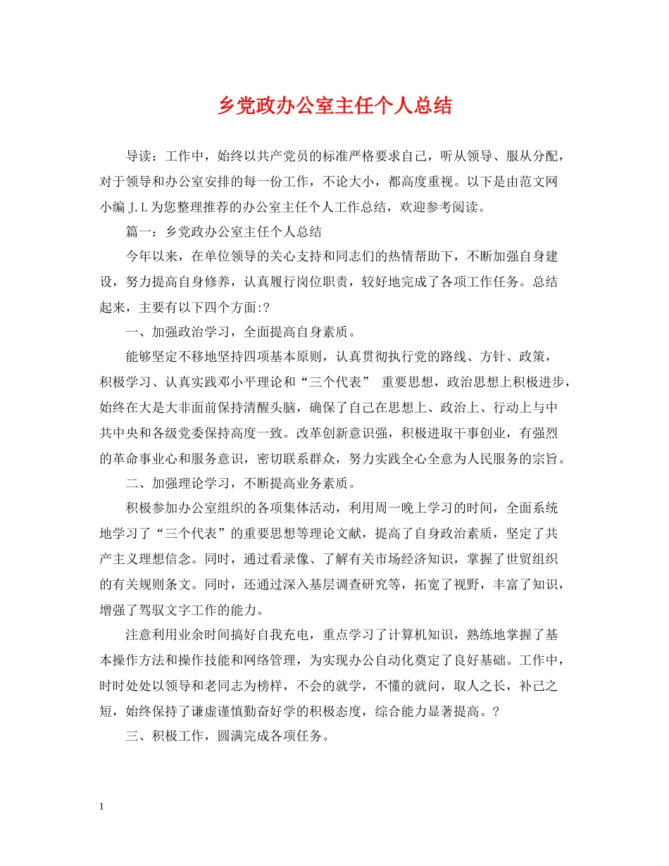 乡党政办公室主任个人总结_第1页