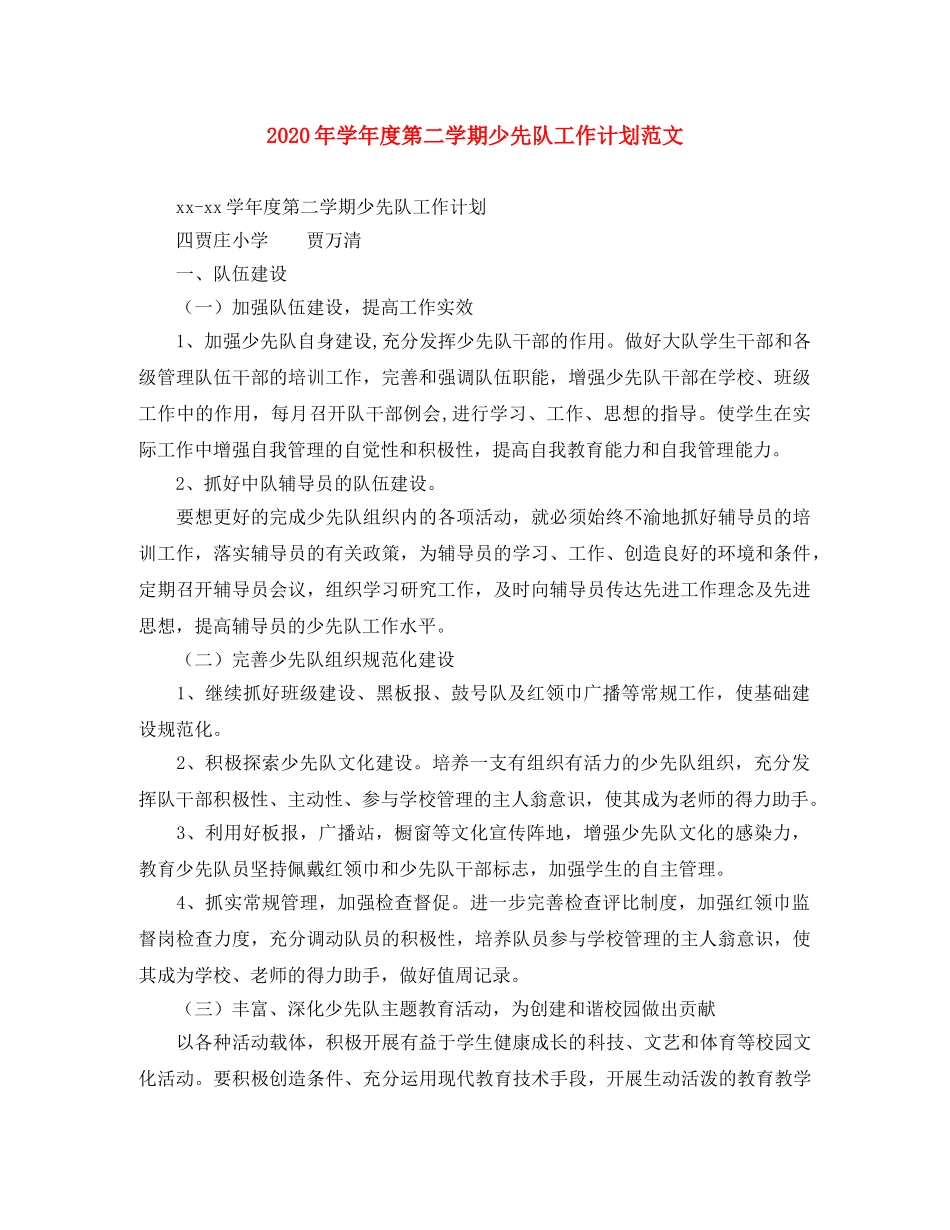 2020年学年度第二学期少先队工作计划范文 _第1页