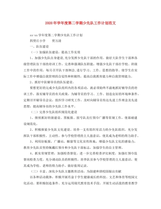 2020年学年度第二学期少先队工作计划范文 