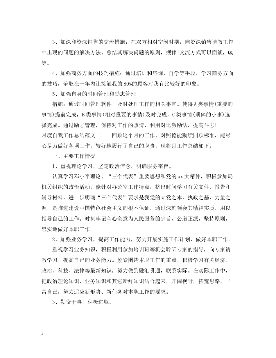 月度自我工作总结怎么写_第3页