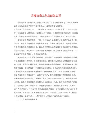 月度自我工作总结怎么写