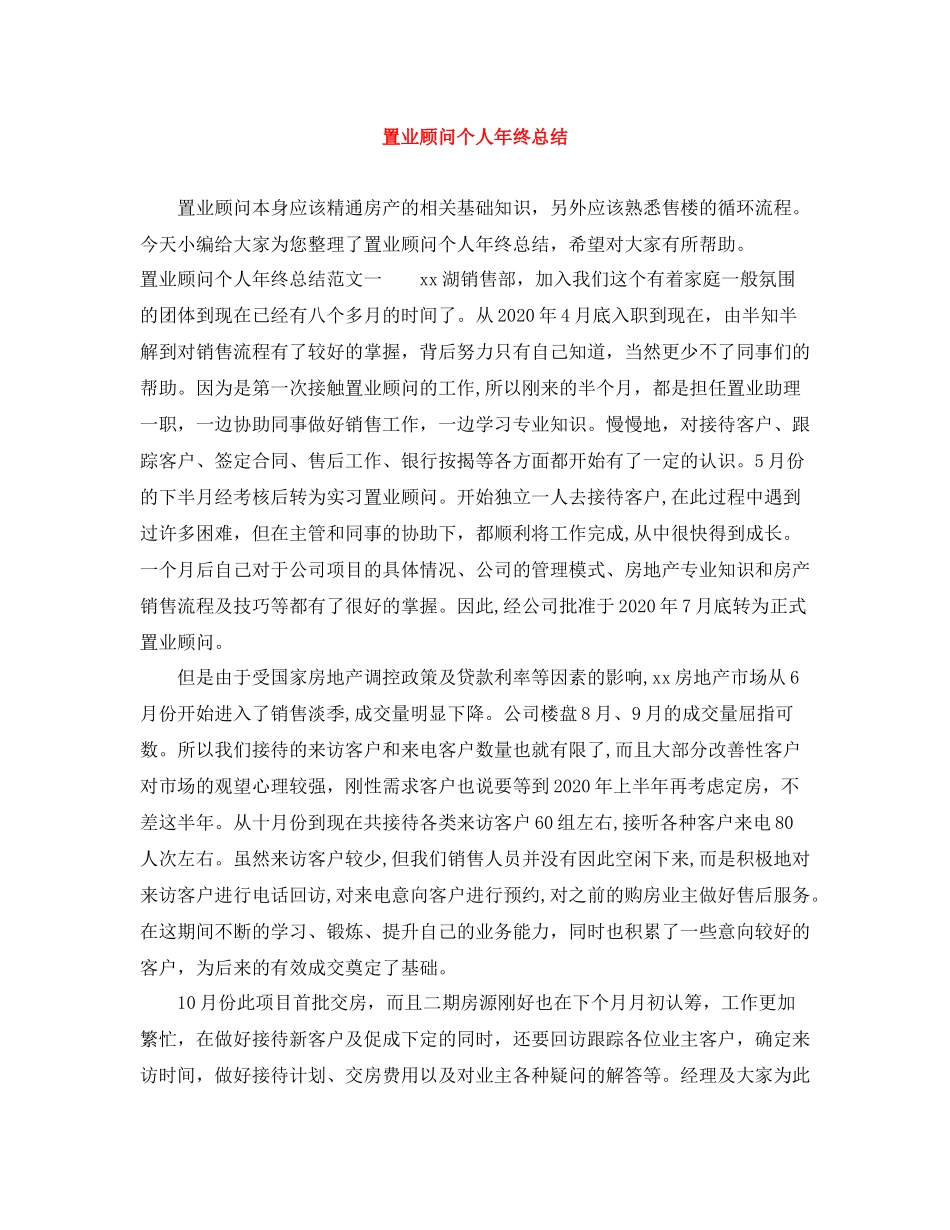 置业顾问个人年终总结3_第1页