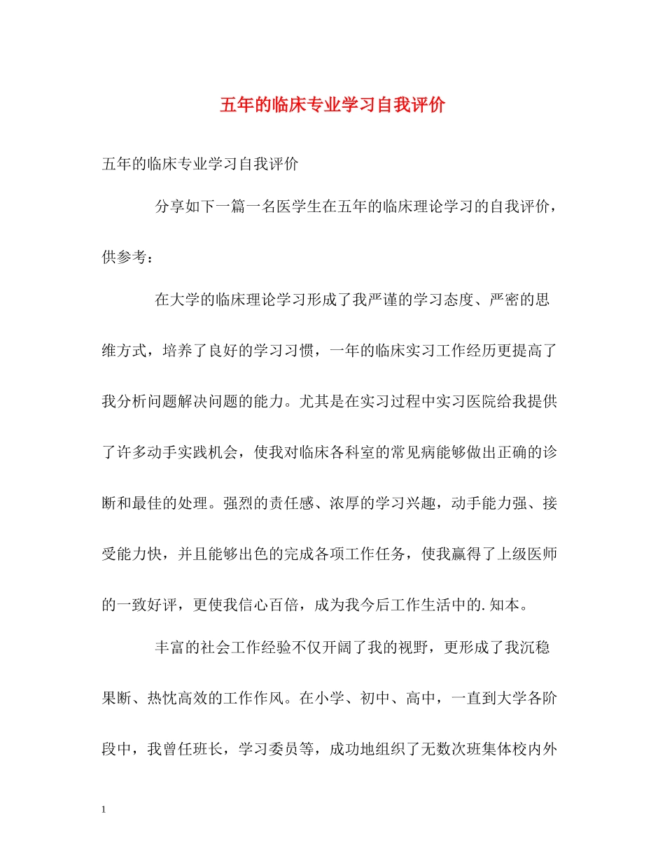 五年的临床专业学习自我评价_第1页