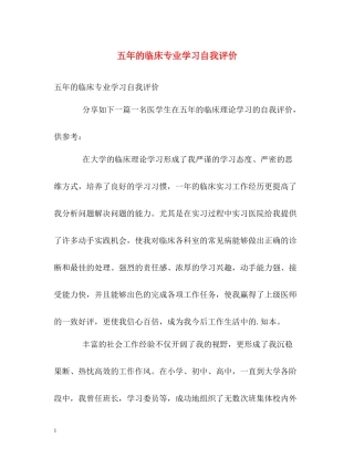 五年的临床专业学习自我评价