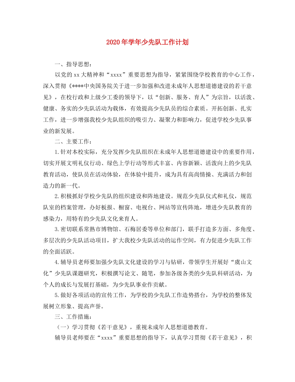 2020年学年少先队工作计划 _第1页