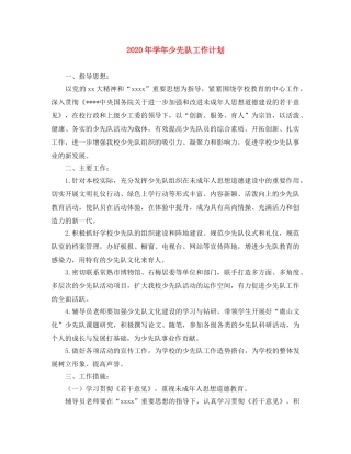 2020年学年少先队工作计划 